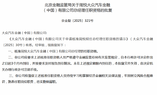 富才配资 周悦大众汽车金融总经理任职资格获批
