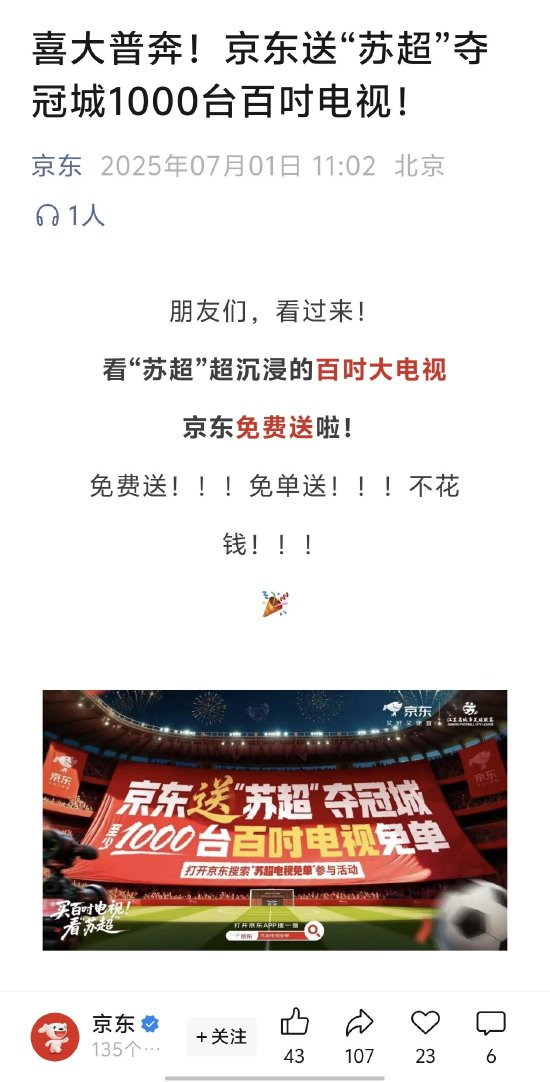 兴盛网  京东：送“苏超”夺冠城1000台百吋电视