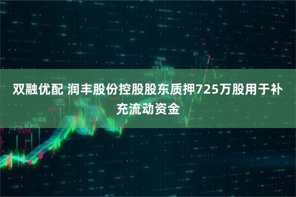 双融优配 润丰股份控股股东质押725万股用于补充流动资金