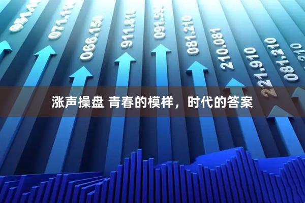 涨声操盘 青春的模样，时代的答案