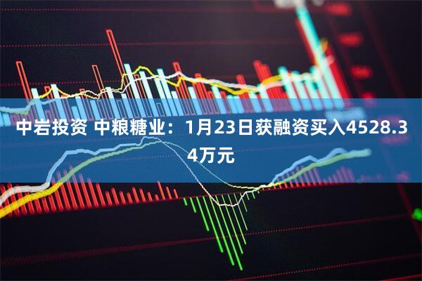中岩投资 中粮糖业：1月23日获融资买入4528.34万元