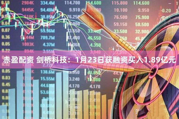 赤盈配资 剑桥科技：1月23日获融资买入1.89亿元